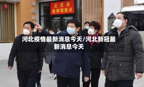 河北疫情最新消息今天/河北新冠最新消息今天