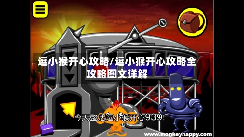 逗小猴开心攻略/逗小猴开心攻略全攻略图文详解-第1张图片