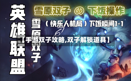 【手游双子攻略,双子解锁道具】-第1张图片