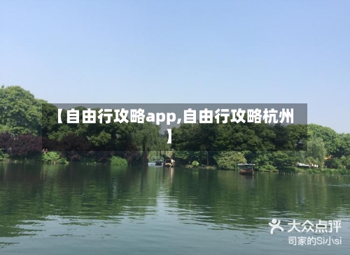 【自由行攻略app,自由行攻略杭州】-第1张图片