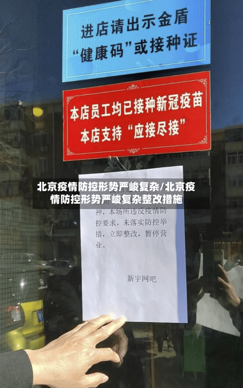 北京疫情防控形势严峻复杂/北京疫情防控形势严峻复杂整改措施-第1张图片