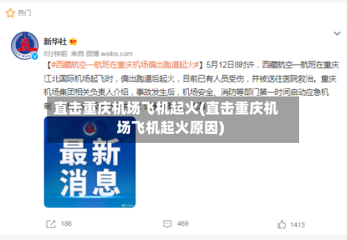 直击重庆机场飞机起火(直击重庆机场飞机起火原因)-第1张图片