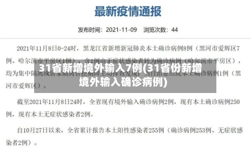 31省新增境外输入7例(31省份新增境外输入确诊病例)