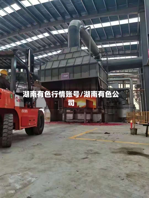 湖南有色行情账号/湖南有色公司-第1张图片