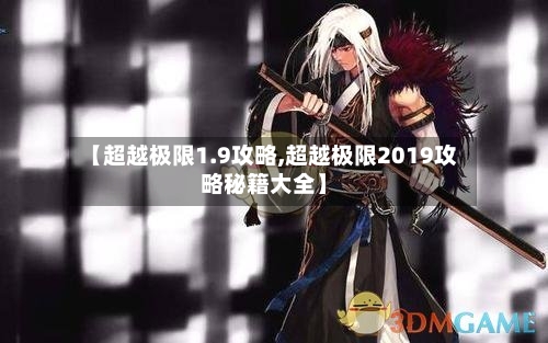 【超越极限1.9攻略,超越极限2019攻略秘籍大全】-第1张图片