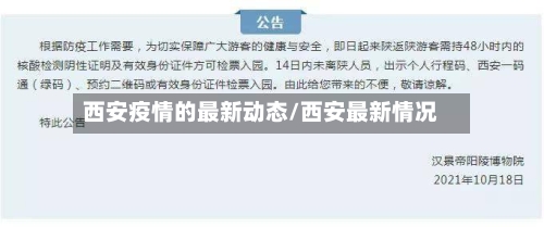 西安疫情的最新动态/西安最新情况-第2张图片