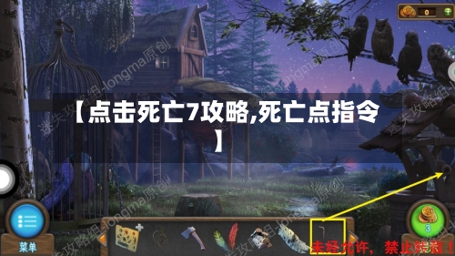 【点击死亡7攻略,死亡点指令】-第1张图片
