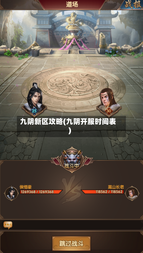 九阴新区攻略(九阴开服时间表)