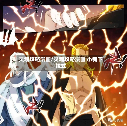 灵魂攻略漫画/灵魂攻略漫画 小新下拉式-第1张图片