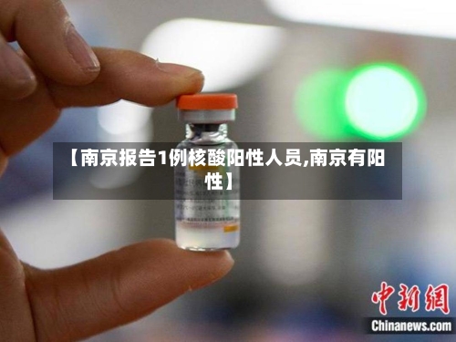 【南京报告1例核酸阳性人员,南京有阳性】