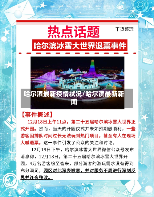哈尔滨最新疫情状况/哈尔滨最新新闻-第2张图片