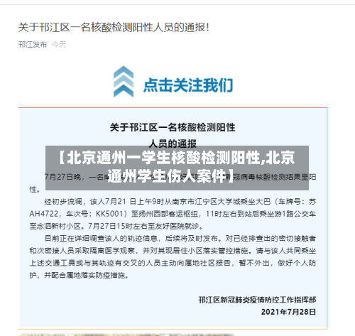 【北京通州一学生核酸检测阳性,北京通州学生伤人案件】