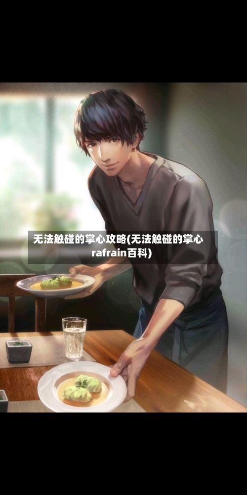 无法触碰的掌心攻略(无法触碰的掌心rafrain百科)-第2张图片