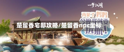 楚留香宅邸攻略/楚留香npc坐标-第2张图片