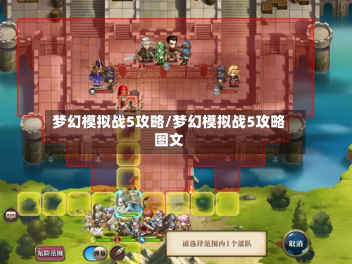梦幻模拟战5攻略/梦幻模拟战5攻略图文-第1张图片