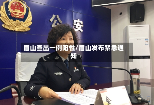 眉山查出一例阳性/眉山发布紧急通知-第1张图片