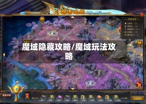 魔域隐藏攻略/魔域玩法攻略