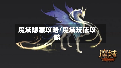 魔域隐藏攻略/魔域玩法攻略-第2张图片