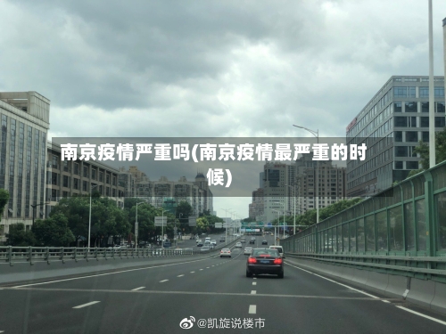 南京疫情严重吗(南京疫情最严重的时候)-第1张图片