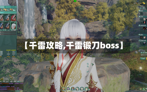 【千雷攻略,千雷锻刀boss】-第1张图片