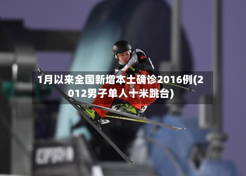 1月以来全国新增本土确诊2016例(2012男子单人十米跳台)-第1张图片