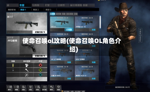 使命召唤ol攻略(使命召唤OL角色介绍)-第1张图片