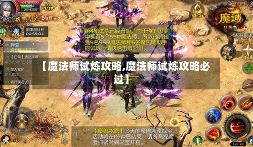 【魔法师试炼攻略,魔法师试炼攻略必过】-第1张图片