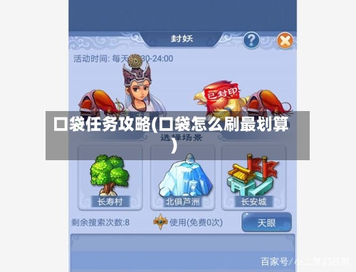 口袋任务攻略(口袋怎么刷最划算)-第1张图片