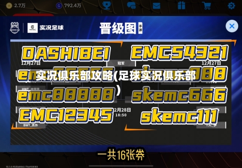 实况俱乐部攻略(足球实况俱乐部)-第1张图片