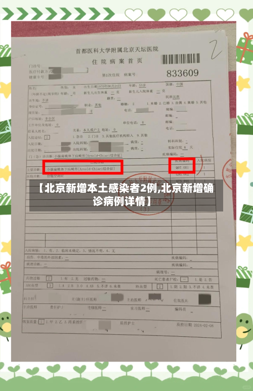【北京新增本土感染者2例,北京新增确诊病例详情】-第1张图片