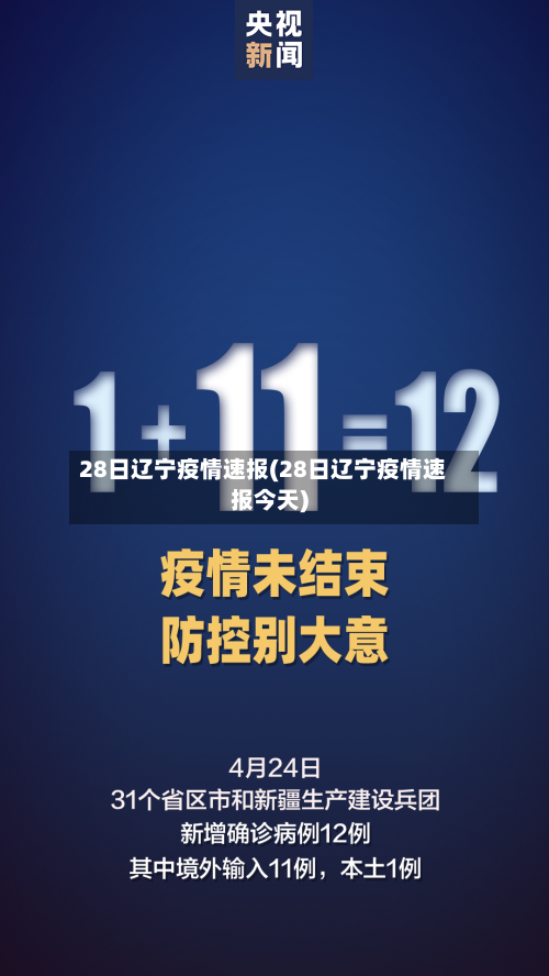 28日辽宁疫情速报(28日辽宁疫情速报今天)-第1张图片
