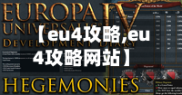 【eu4攻略,eu4攻略网站】-第2张图片