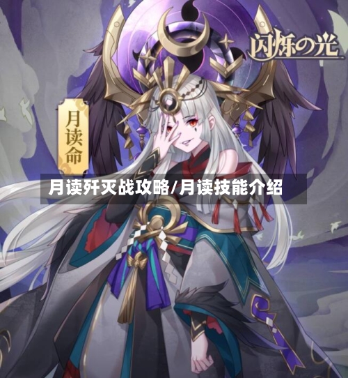 月读歼灭战攻略/月读技能介绍-第1张图片