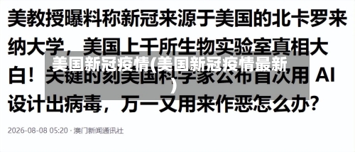 美国新冠疫情(美国新冠疫情最新)-第1张图片