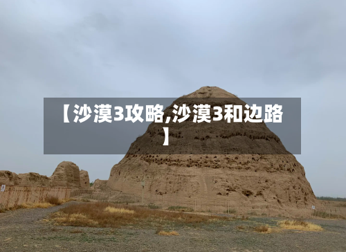【沙漠3攻略,沙漠3和边路】-第1张图片