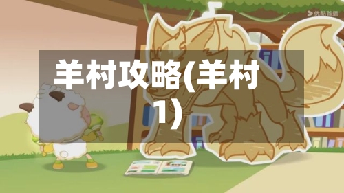 羊村攻略(羊村1)-第1张图片