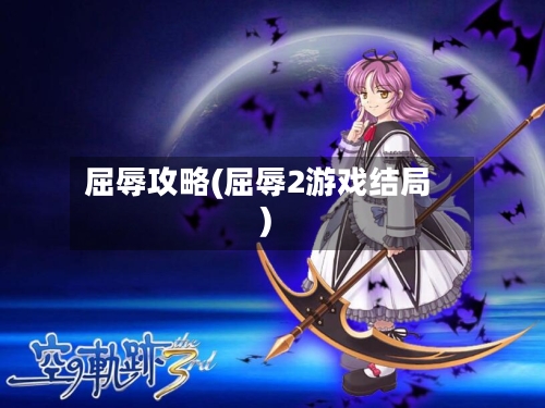 屈辱攻略(屈辱2游戏结局)-第1张图片