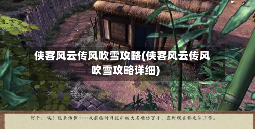 侠客风云传风吹雪攻略(侠客风云传风吹雪攻略详细)-第1张图片