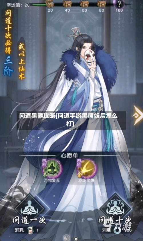 问道黑熊攻略(问道手游黑熊妖后怎么打)-第2张图片