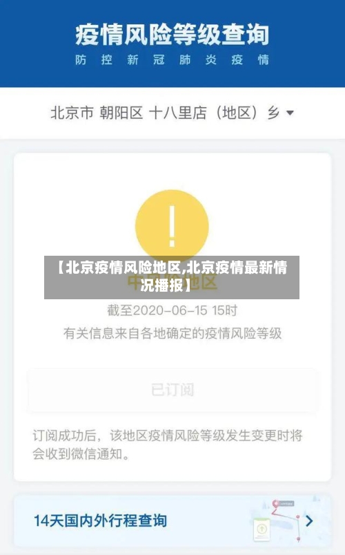 【北京疫情风险地区,北京疫情最新情况播报】-第1张图片