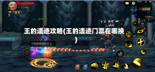 王的遗迹攻略(王的遗迹门票在哪换)-第1张图片