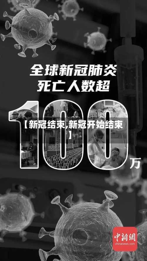 【新冠结束,新冠开始结束】-第1张图片