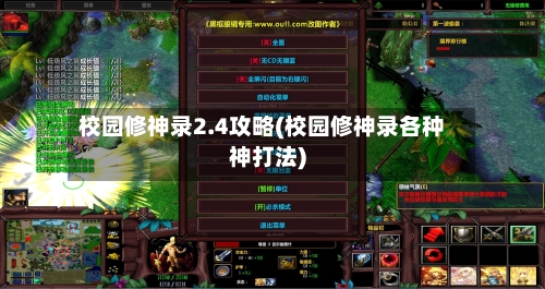 校园修神录2.4攻略(校园修神录各种神打法)-第1张图片