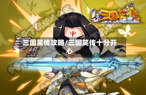 三国笑传攻略/三国笑传十分开心-第1张图片