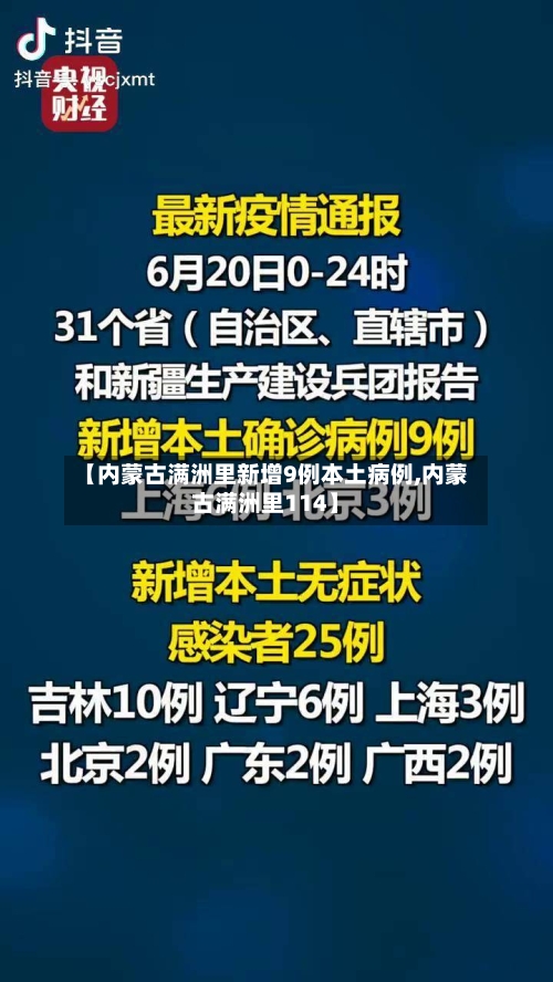【内蒙古满洲里新增9例本土病例,内蒙古满洲里114】-第1张图片
