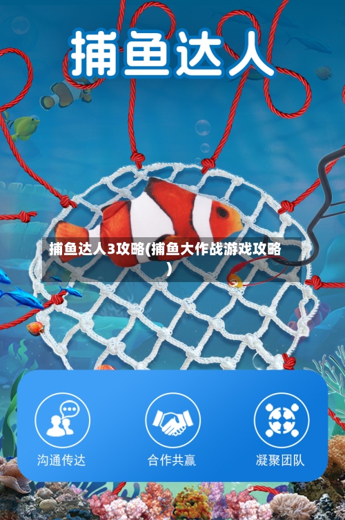 捕鱼达人3攻略(捕鱼大作战游戏攻略)