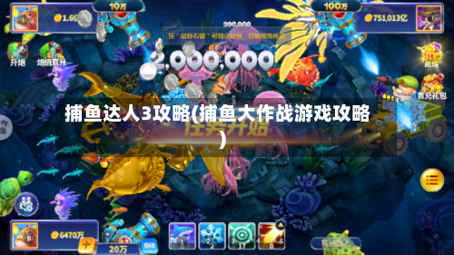 捕鱼达人3攻略(捕鱼大作战游戏攻略)-第2张图片