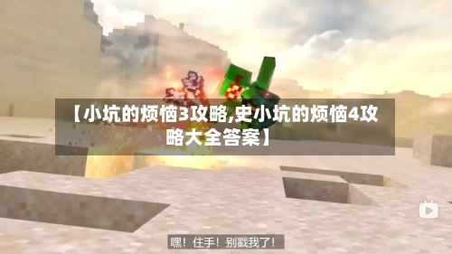 【小坑的烦恼3攻略,史小坑的烦恼4攻略大全答案】-第1张图片
