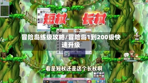 冒险岛练级攻略/冒险岛1到200级快速升级-第1张图片