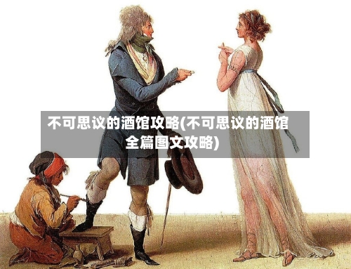 不可思议的酒馆攻略(不可思议的酒馆全篇图文攻略)-第1张图片